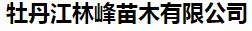  牡丹江林峰苗木有限公司