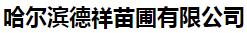  哈尔滨德祥苗圃有限公司