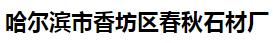  哈尔滨市香坊区春秋石材厂