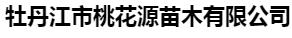  牡丹江市桃花源苗木有限公司