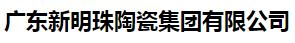  广东新明珠陶瓷集团有限公司（黑龙江销售）