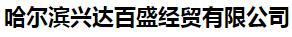  哈尔滨兴达百盛经贸有限公司