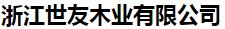  浙江世友木业有限公司（辽宁销售）