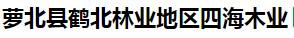  萝北县鹤北林业地区四海木业