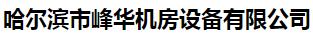  哈尔滨市峰华机房设备有限公司