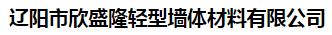  辽阳市欣盛隆轻型墙体材料有限公司