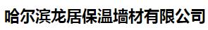  哈尔滨龙居保温墙材有限公司