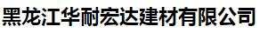  黑龙江华耐宏达建材有限公司
