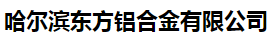  哈尔滨东方铝合金有限公司