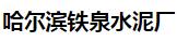 哈尔滨铁泉水泥厂