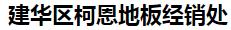  建华区柯恩地板经销处