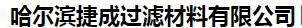  哈尔滨捷成过滤材料有限公司