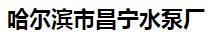  哈尔滨市昌宁水泵厂