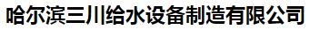  哈尔滨三川给水设备制造有限公司