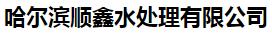  哈尔滨顺鑫水处理有限公司