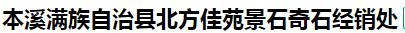  本溪满族自治县北方佳苑景石奇石经销处