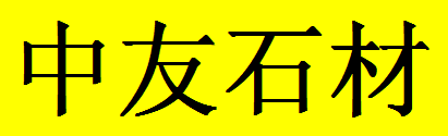  九龙坡区九龙园区中友石材经营部