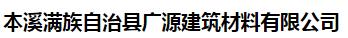  本溪满族自治县广源建筑材料有限公司