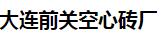  大连前关空心砖厂
