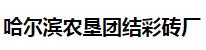  哈尔滨农垦团结彩砖厂