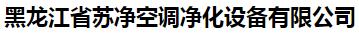  黑龙江省苏净空调净化设备有限公司