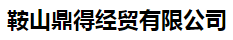  鞍山鼎得经贸有限公司