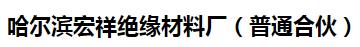  哈尔滨宏祥绝缘材料厂（普通合伙）