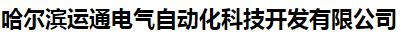  哈尔滨运通电气自动化科技开发有限公司