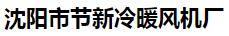  沈阳市节新冷暖风机厂