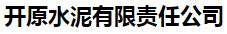  开原水泥有限责任公司