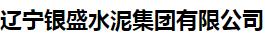  辽宁银盛水泥集团有限公司