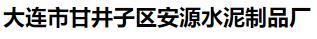 大连市甘井子区安源水泥制品厂