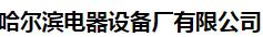  哈尔滨电器设备厂有限公司