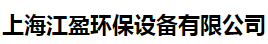  上海江盈环保设备有限公司（黑龙江销售）