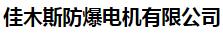  佳木斯防爆电机有限公司