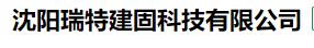 沈阳瑞特建固科技有限公司