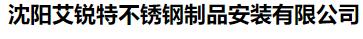  沈阳艾锐特不锈钢制品安装有限公司