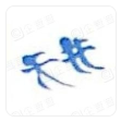  浙江天井塑业有限公司（内蒙销售）