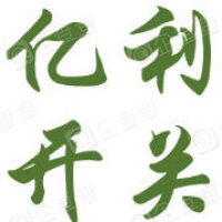  沈阳亿利开关有限公司