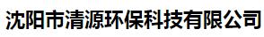 沈阳市清源环保科技有限公司