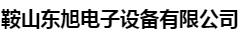  鞍山东旭电子设备有限公司