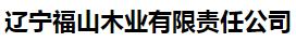  辽宁福山木业有限责任公司