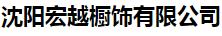  沈阳宏越橱饰有限公司