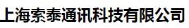  上海索泰通讯科技有限公司（辽宁销售）