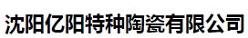  沈阳亿阳特种陶瓷有限公司