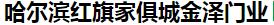  哈尔滨红旗家俱城金泽门业