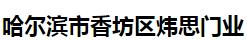  哈尔滨市香坊区炜思门业
