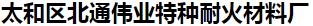  太和区北通伟业特种耐火材料厂
