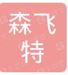  大连森飞特家具制造有限公司