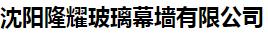  沈阳隆耀玻璃幕墙有限公司